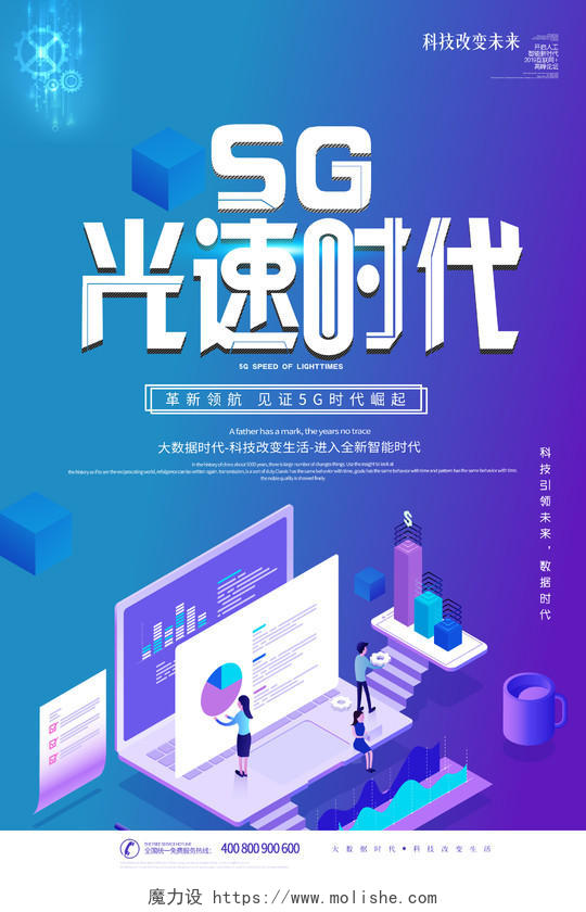 简约风蓝色系5G网络通信科技光速时代互联网海报设计